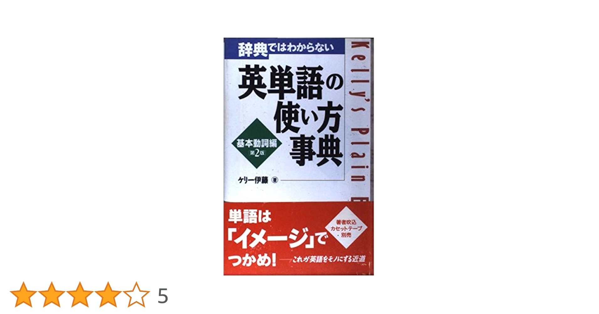 辞典ではわからない英単語の使い方事典 基本動詞編 第2版
