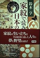 Japanese history to decipher in the family coat of arms ISBN: 4054019994 (2003) [Japanese Import] 4054019994 Book Cover