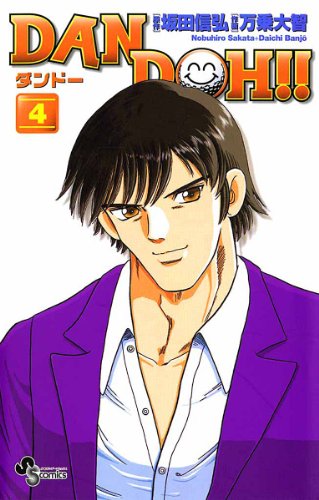 Dan Doh 新装版 ４ ｄａｎ ｄｏｈ 新装版 少年サンデーコミックス 万乗大智 坂田信弘 少年マンガ Kindleストア Amazon