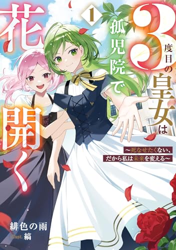 3度目の皇女は孤児院で花開く(1)~死なせたくない、だから私は未来を変える~ (SQEXノベル)