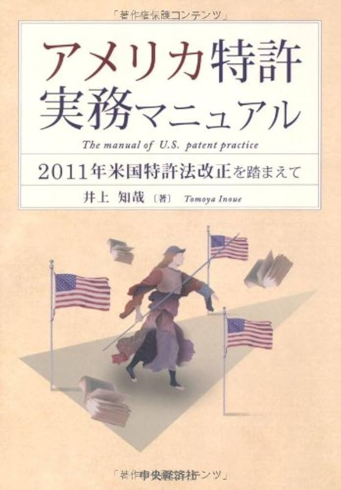 アメリカ特許実務マニュアル | 井上知哉 |本 | 通販 | Amazon