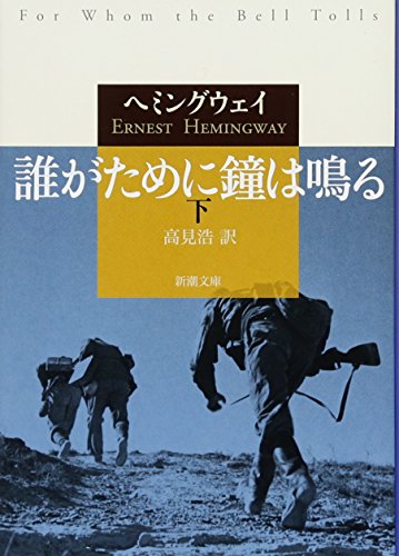 誰がために鐘は鳴る（下） (新潮文庫)