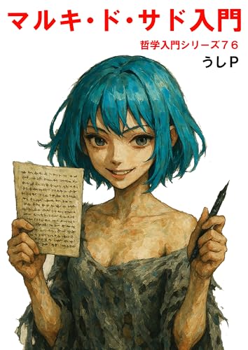 マルキ・ド・サド入門 哲学入門シリーズ76