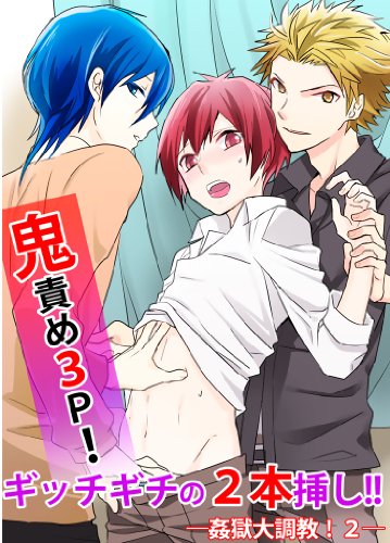 『鬼責め3P!ギッチギチの2本挿し!! ―姦獄大調教!』