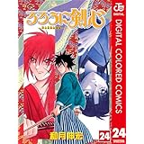 るろうに剣心―明治剣客浪漫譚― カラー版 24 (ジャンプコミックスDIGITAL)