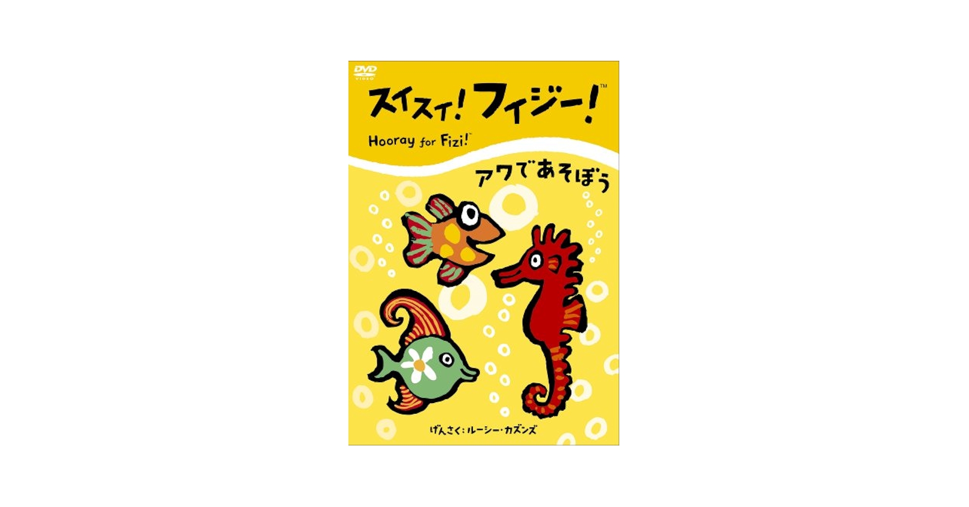(未使用･未開封品)　スイスイ!フィジー!「アワであそぼう」 [DVD] sdt40b8 Amazon.co.jp: スイスイ!フィジー!「アワであそぼう」 [DVD