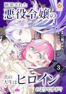 断罪された悪役令嬢の次の人生はヒロインのようですが？【第3話】 (エンジェライトコミックス)