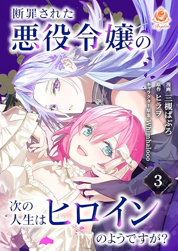 断罪された悪役令嬢の次の人生はヒロインのようですが?【第3話】(エンジェライトコミックス)