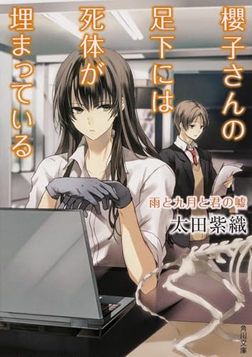櫻子さんの足下には死体が埋まっている 雨と九月と君の嘘 (角川文庫)