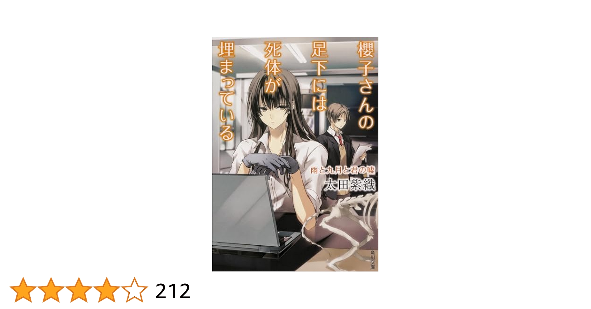 櫻子さんの足下には死体が埋まっている　全巻 819o+XjNocL._UF350,350_QL50_.jpg