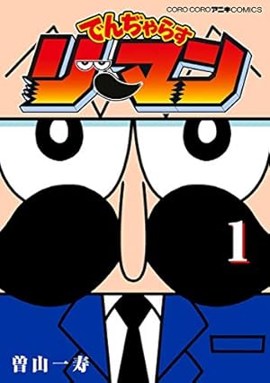 Amazon.co.jp: なんと！ でんぢゃらすじーさん（1） (てんとう虫