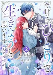 今世では、ひとりで生きようと思います。そのはずが…【電子単行本版