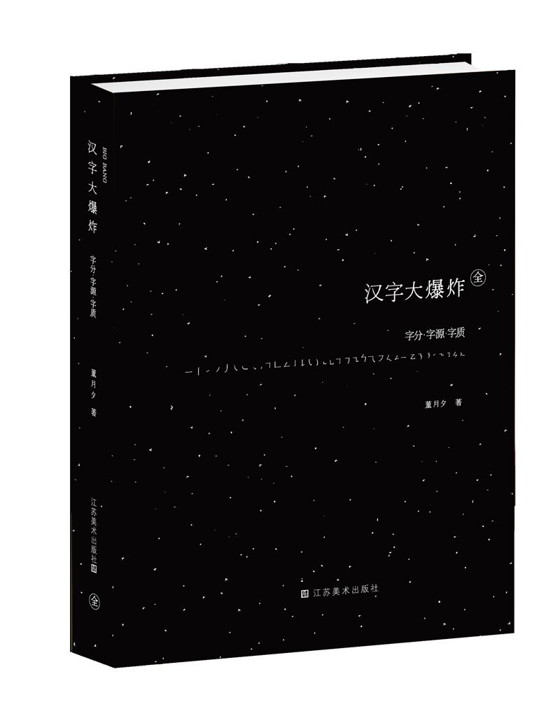 Big Bang of Chinese Character