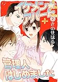 イケメン☆アパート管理人はじめました 2話 (蜜愛エスカレーション)