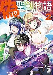 偽・聖剣物語 幼なじみの聖女を売ったら道連れにされた(2)【電子限定特典ペーパー付き】 (RYU COMICS)