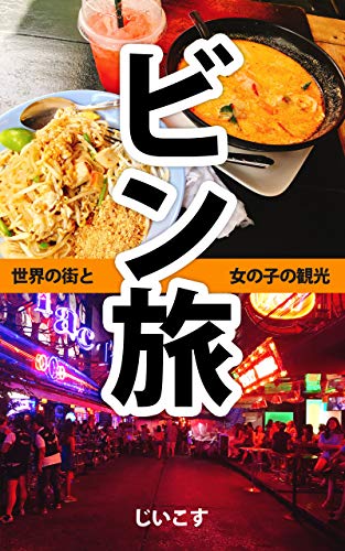 ビン旅book 世界の街と女の子の観光 じいこす 海外旅行 Kindleストア Amazon