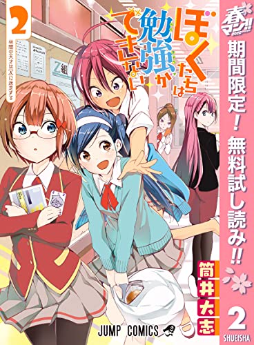 ぼくたちは勉強ができない【期間限定無料】 2 (ジャンプコミックスDIGITAL)