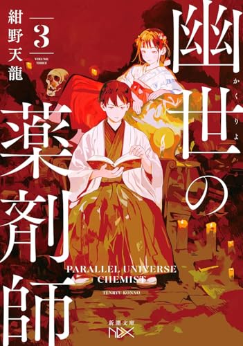 幽世の薬剤師３