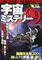 宇宙のミステリー99 4796670440 Book Cover