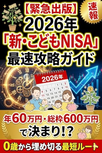 Emergency Release The Fastest Strategy Guide to the New Kodomo NISA 2026: 600000 Yen per Year 6000000 Yen Total Limit The Fastest Route to Max Out from Age 0 (Japanese Edition)