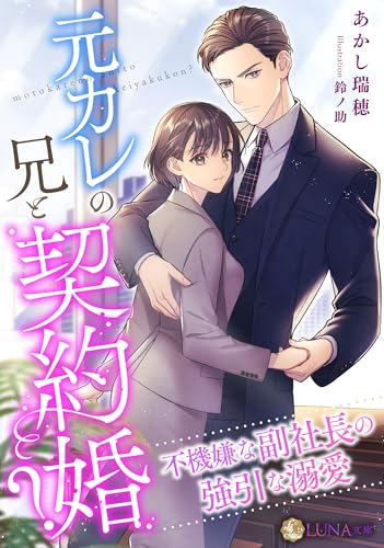 元カレの兄と契約婚？〜不機嫌な副社長の強引な溺愛〜 (LUNA文庫)