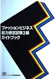 ファッションビジネス能力検定試験3級ガイドブック