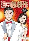 社長 島耕作