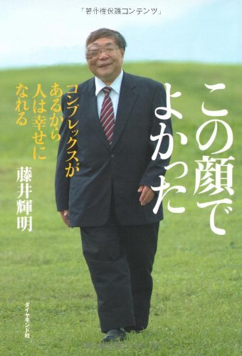 この顔でよかった 藤井 輝明 本 通販 Amazon この顔でよかった 藤井 輝明 本 通販 Amazon
