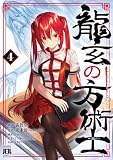 龍玄の方術士 4