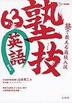 塾で教える高校入試 英語 塾技63 新装版 (高校入試 塾技)