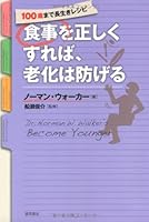 食事を正しくすれば、老化は防げる 419863307X Book Cover