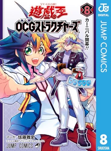 遊☆戯☆王OCG ストラクチャーズ 8 (ジャンプコミックスDIGITAL)