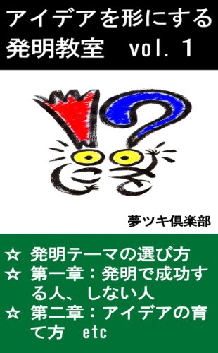 キンドル 無料電子書籍 アイデアを形にする!発明教室 vol.1 アイデアを形にするシリーズ バイ