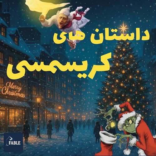 داستانهای کریسمی که حتما باید گوش بدین🎄🎅🎁