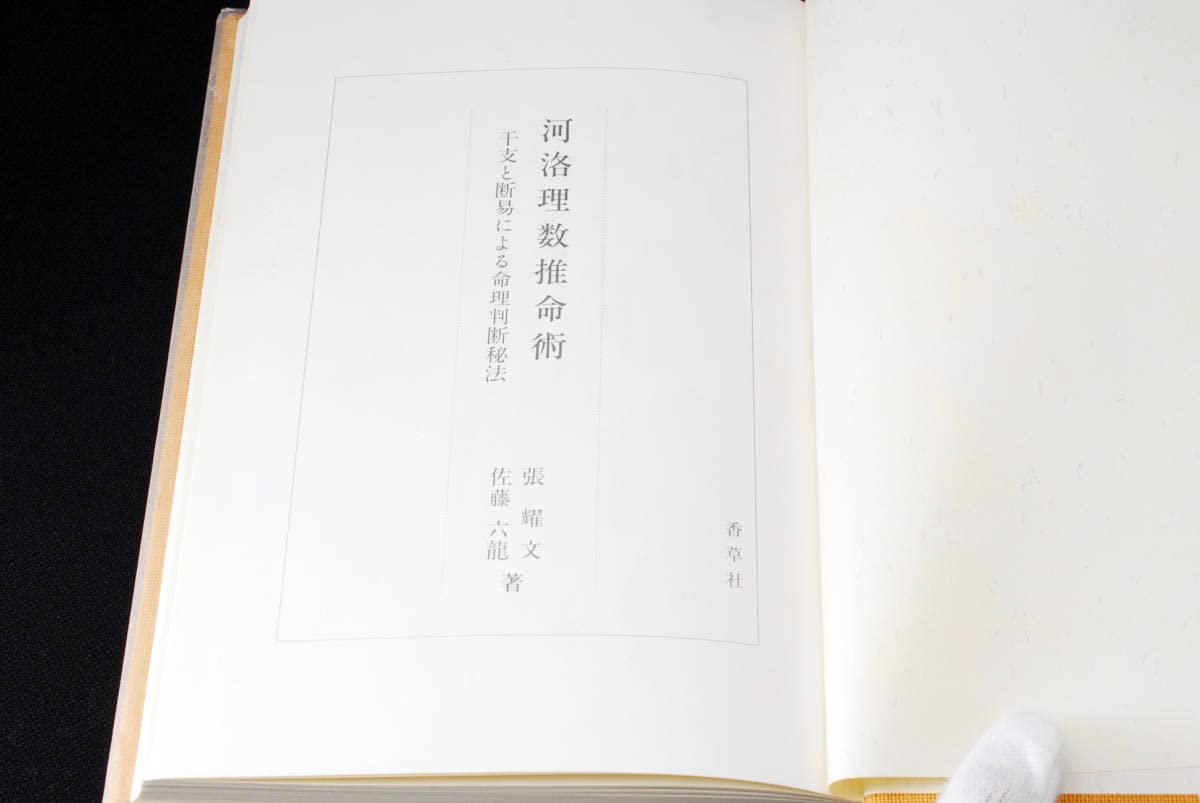 Amazon.co.jp: 河洛理数推命術 干支と断易による命理判断秘法 昭和63年 