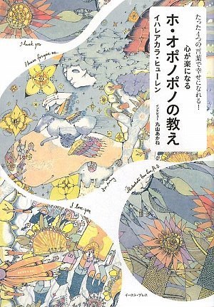たった4つの言葉で幸せになれる 心が楽になるホ オポノポノの教え 感想 レビュー 試し読み 読書メーター