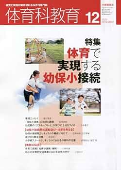 体育科教育 2022年 12 月号 [雑誌] |本 | 通販 | Amazon