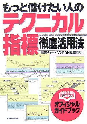 もっと儲けたい人のテクニカル指標徹底活用法 (会社四季報BOOKS)