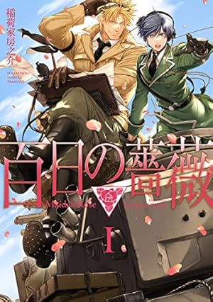 新品未開封　百日の薔薇 第二巻「宸華の者」〈初回版・2枚組〉　激レア　希少 新品未開封 百日の薔薇 第二巻「宸華の者」〈初回版・