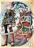 ソアラと魔物の家 1軒目 魔物の家1 (サンデーうぇぶりコミックス)