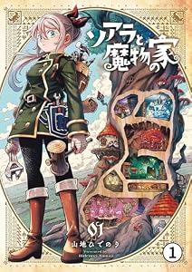 ソアラと魔物の家 1軒目 魔物の家1 (サンデーうぇぶりコミックス)