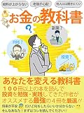 【給料が上がらない】【老後が心配】【他人には聞きにくい】お金の教科書 (杜の梟出版)