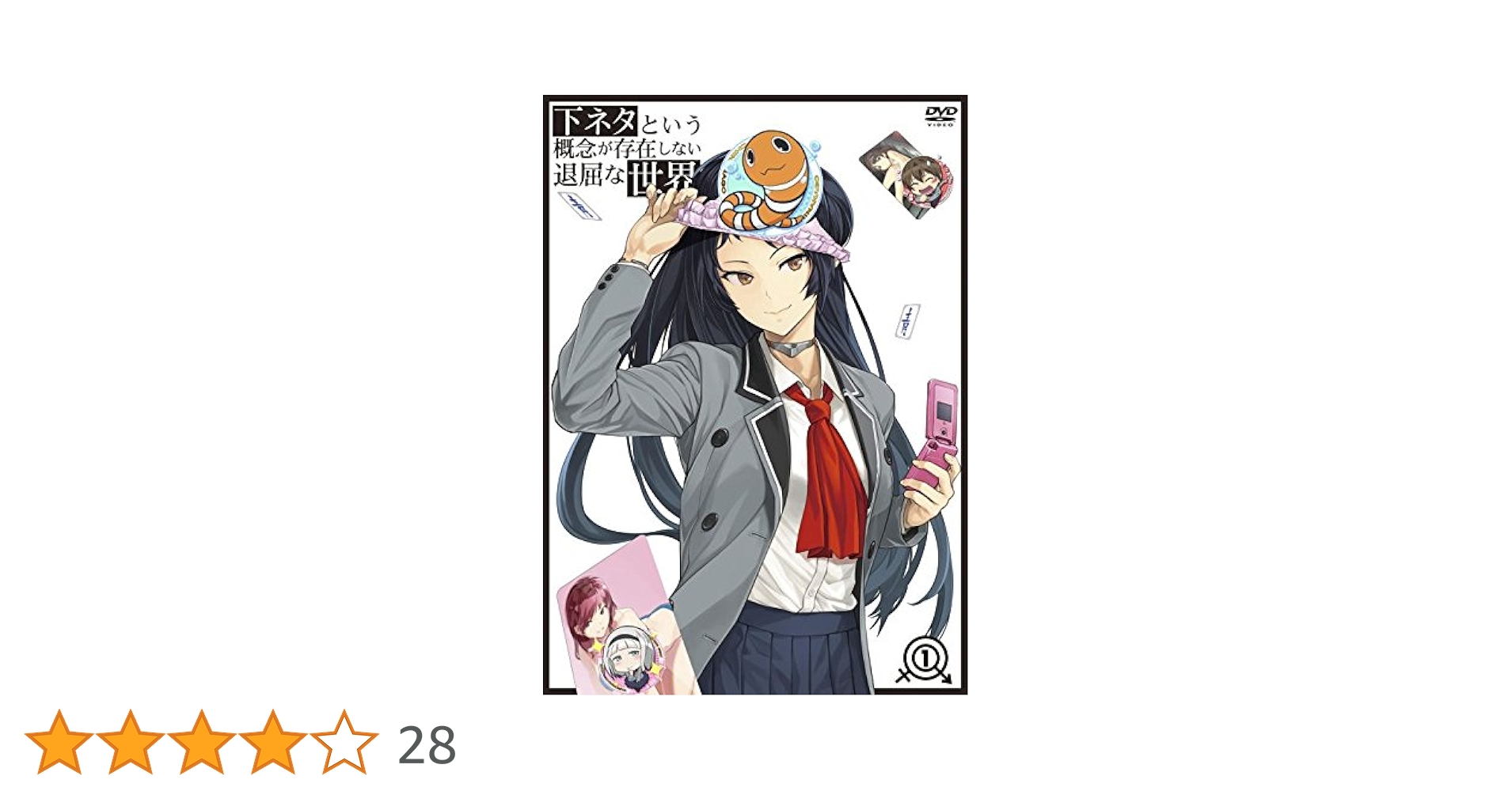 Amazon.co.jp: 下ネタという概念が存在しない退屈な世界 1 [DVD