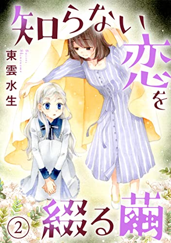 知らない恋を綴る繭2 (少女宣言)