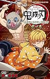 TVアニメ『鬼滅の刃』 公式キャラクターズブック 弐ノ巻