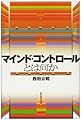マインド・コントロ-ルとは何か