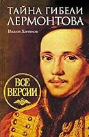 Taina gibeli Lermontova. Vse versii 5170868200 Book Cover