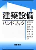 Amazon.co.jp: 建築設備ハンドブック : 紀谷 文樹: 本