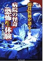 【中古】 病院の怪談 現役医師の告白/竹書房 Amazon.co.jp: 元田 隆晴: 本