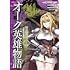 柴田燕ウ,理不尽な孫の手「オーク英雄物語 忖度列伝(1)」